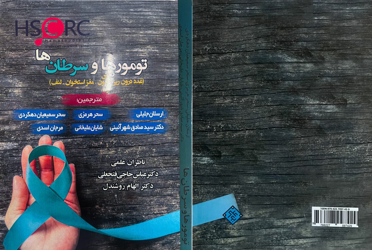 The tumors and cancers تالیف مرکز تحقیقات سلول های بنیادی خونساز