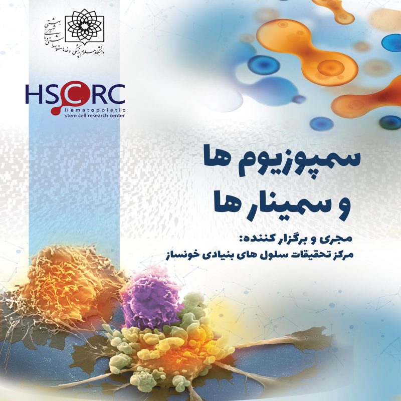 سمپوزیوم ها و سمینار ها