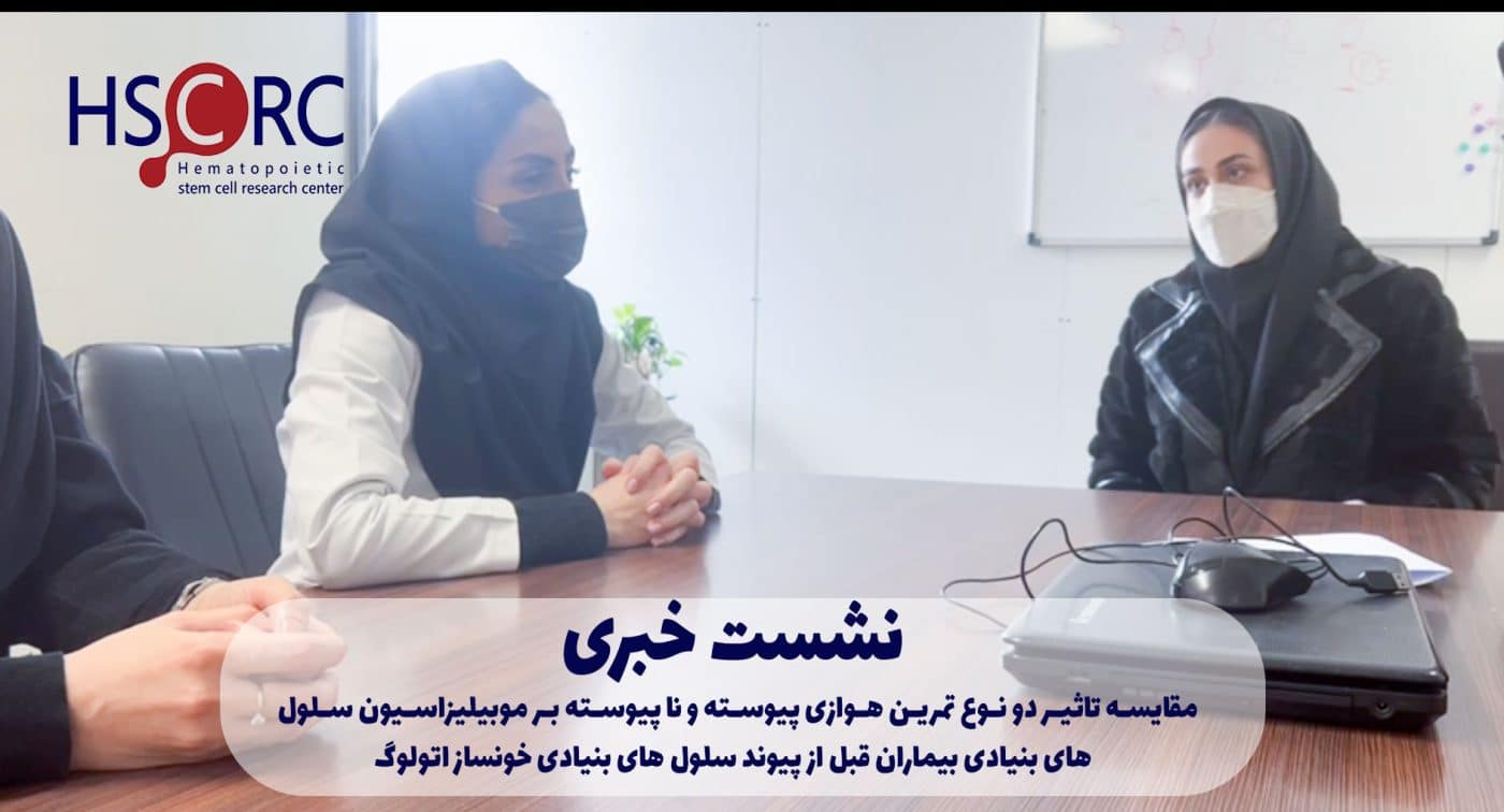 نشست خبری « مقایسه تاثیر دو نوع تمرین هوازی پیوسته و نا پیوسته بر موبیلیزاسیون سلول های بنیادی بیماران قبل از پیوند سلول های بنیادی خونساز اتولوگ» با حضور مجری اصلی مربوطه در تاریخ ۱۴۰۲/۱۲/۱ روز سه شنبه ساعت ۸ صبح برگزار شد.