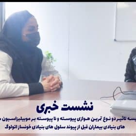 نشست خبری « مقایسه تاثیر دو نوع تمرین هوازی پیوسته و نا پیوسته بر موبیلیزاسیون سلول های بنیادی بیماران قبل از پیوند سلول های بنیادی خونساز اتولوگ» با حضور مجری اصلی مربوطه در تاریخ ۱۴۰۲/۱۲/۱ روز سه شنبه ساعت ۸ صبح برگزار شد.