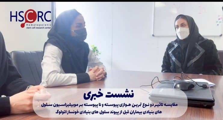 نشست خبری « مقایسه تاثیر دو نوع تمرین هوازی پیوسته و نا پیوسته بر موبیلیزاسیون سلول های بنیادی بیماران قبل از پیوند سلول های بنیادی خونساز اتولوگ» با حضور مجری اصلی مربوطه در تاریخ ۱۴۰۲/۱۲/۱ روز سه شنبه ساعت ۸ صبح برگزار شد.