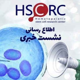 اطلاع رسانی در سایت با این مضمون که نشست خبری در خصوص طرح« مقایسه تاثیر دو نوع تمرین هوازی پیوسته و نا پیوسته بر موبیلیزاسیون سلول های بنیادی بیماران قبل از پیوند سلول های بنیادی خونساز اتولوگ» با حضور مجری اصلی مربوطه در تاریخ ۱۴۰۲/۱۲/۲ روز چهار شنبه ساعت ۱۱ برگزار خواهد شد. بدین منظور از علاقه مندان دعوت می شود در تاریخ مذکور در سالن مهر حضور به هم رسانند.